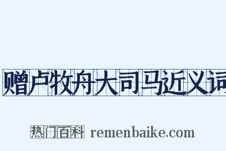 赠卢牧舟大司马近义词是什么意思的图片